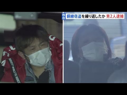 【独自】建設現場から銅線盗む 塗装工の男２人逮捕 背景に銅の高騰か