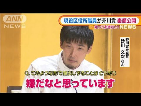 芥川賞受賞・砂川文次さん　異色の経歴・・・初の素顔公開「嫌だな」(2022年1月20日)