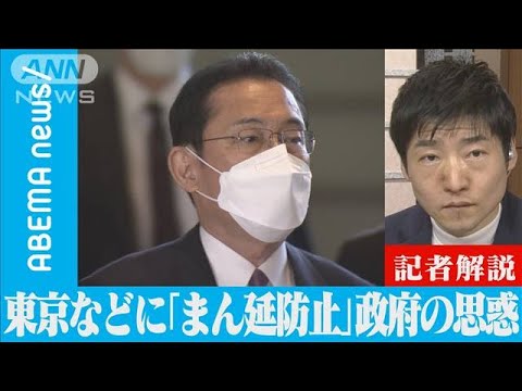 東京などに「まん延防止」追加適用・・・背景と政府の思惑(2022年1月20日)