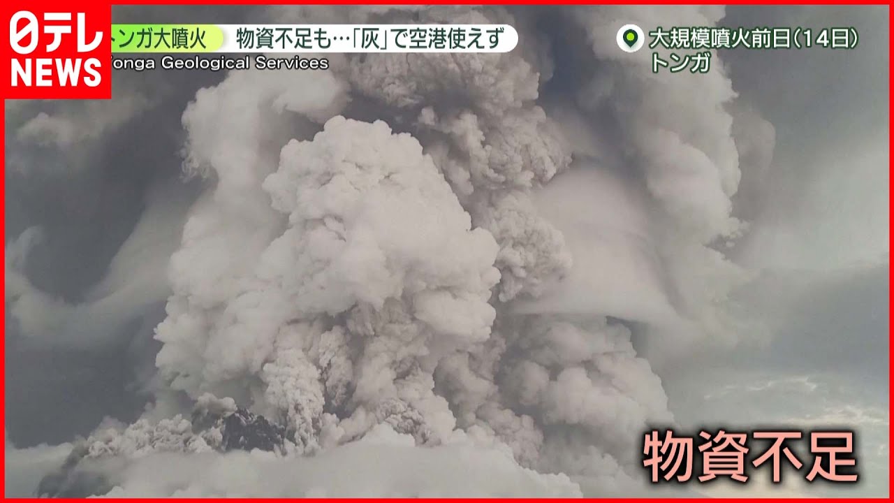 【被害】トンガ物資不足も…火山灰で滑走路使えず