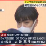 【事件か】女性に“わいせつ”シェア型美容室役員逮捕