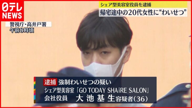 【事件か】女性に“わいせつ”シェア型美容室役員逮捕