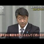 政府「要請あれば速やかに検討」来週にも正式決定か(2022年1月20日)