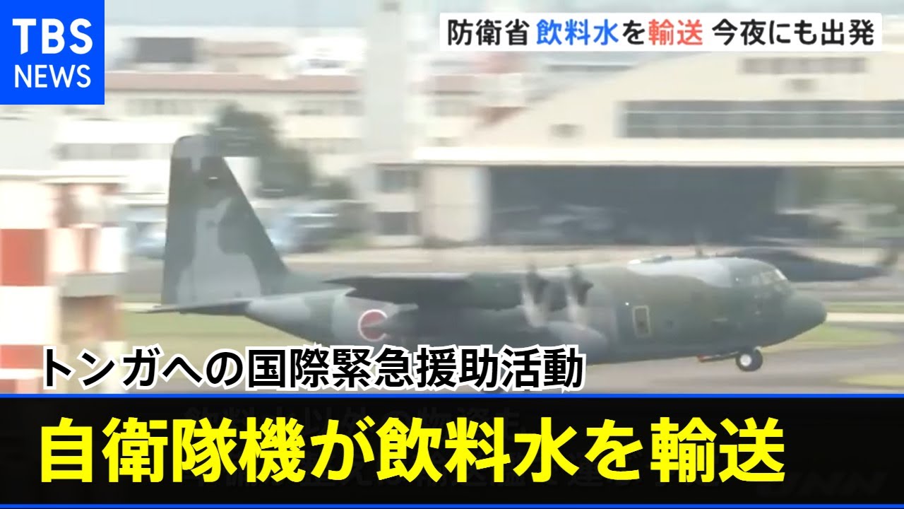 自衛隊機がトンガに飲料水を輸送、早ければ今夜 豪に向け出発
