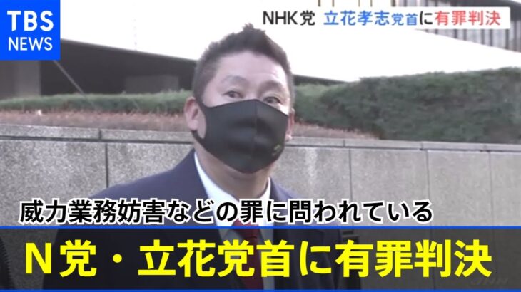 Ｎ党・立花党首に有罪判決 「人生潰しに行く」発言、ＮＨＫ受信料契約者情報のＹｏｕＴｕｂｅ投稿