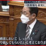 【岸田首相】野党 入管・女性死亡で政府の対応ただす