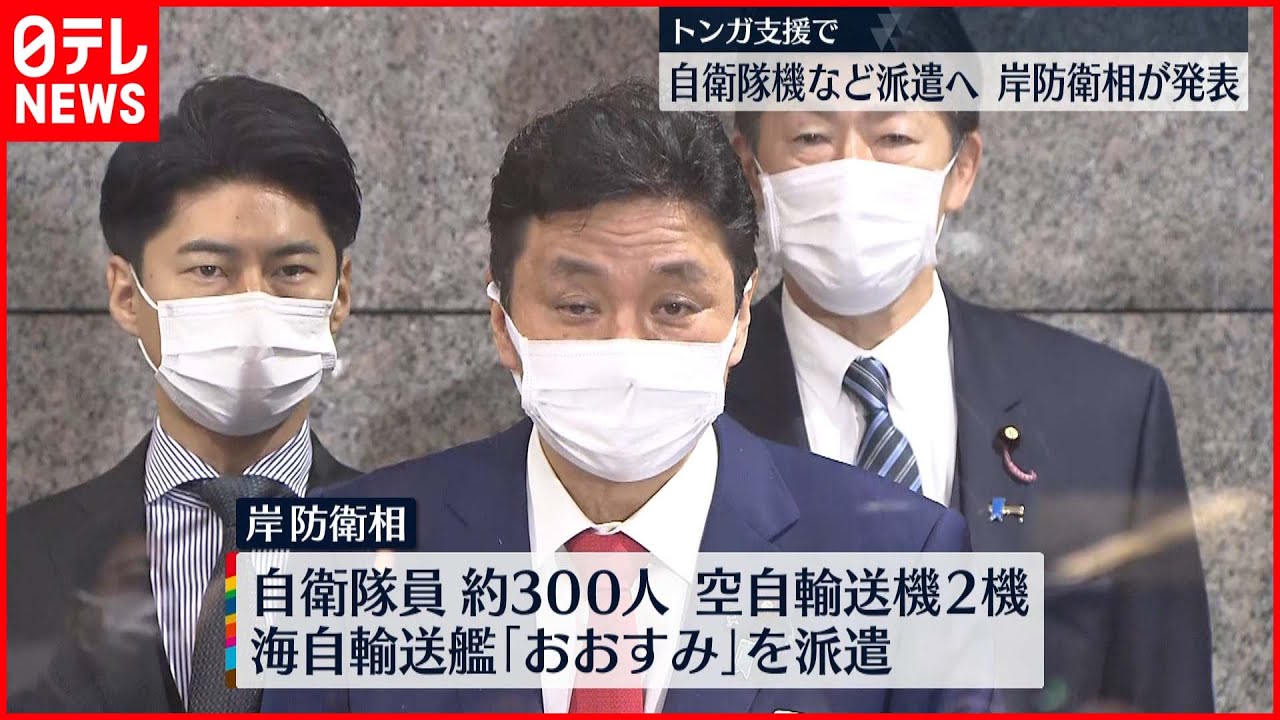 【トンガ】支援で自衛隊機など派遣へ～岸防衛相
