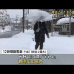 まさに「大寒」寒波がピーク　日本海側は“冬の嵐”(2022年1月20日)