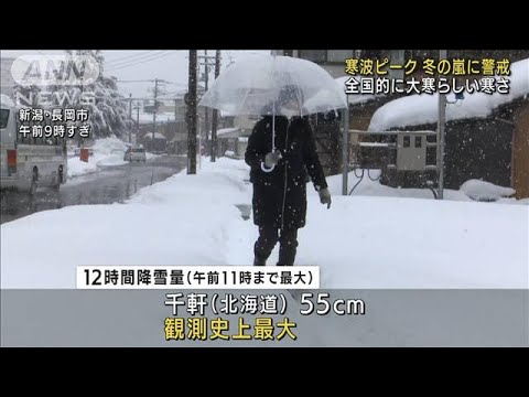 まさに「大寒」寒波がピーク　日本海側は“冬の嵐”(2022年1月20日)