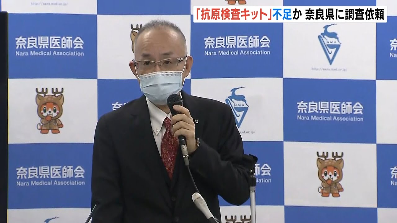 「命綱が不足し始めている」抗原検査キット不足のおそれ　奈良県医師会が県に調査依頼（2022年1月20日）