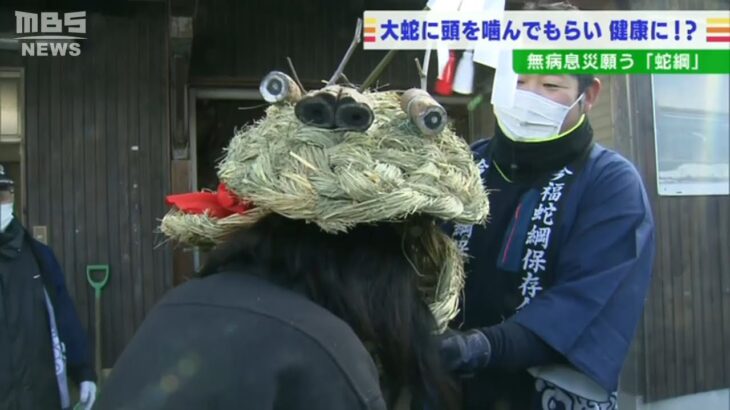 伝統行事『蛇綱』藁で作られた大蛇に頭を噛んでもらい「無病息災」願う　京都・宮津市（2022年1月20日）