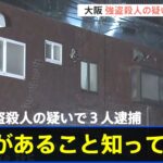 「大金があることを知っていた」大阪８２歳男性への強盗殺人容疑で男女３人逮捕