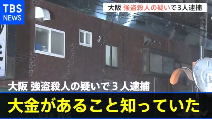 「大金があることを知っていた」大阪８２歳男性への強盗殺人容疑で男女３人逮捕