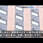 歌舞伎町ホテル“転落”殺害の母親を再逮捕 子ども２人に睡眠薬飲ませ、３３度の車内に放置か