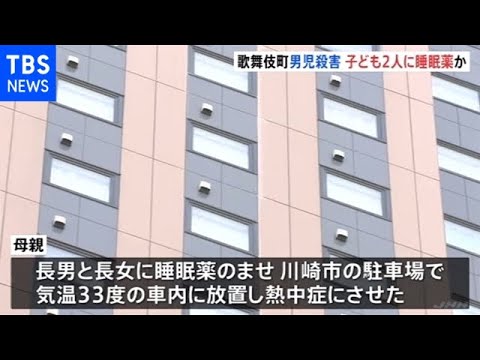 歌舞伎町ホテル“転落”殺害の母親を再逮捕 子ども２人に睡眠薬飲ませ、３３度の車内に放置か