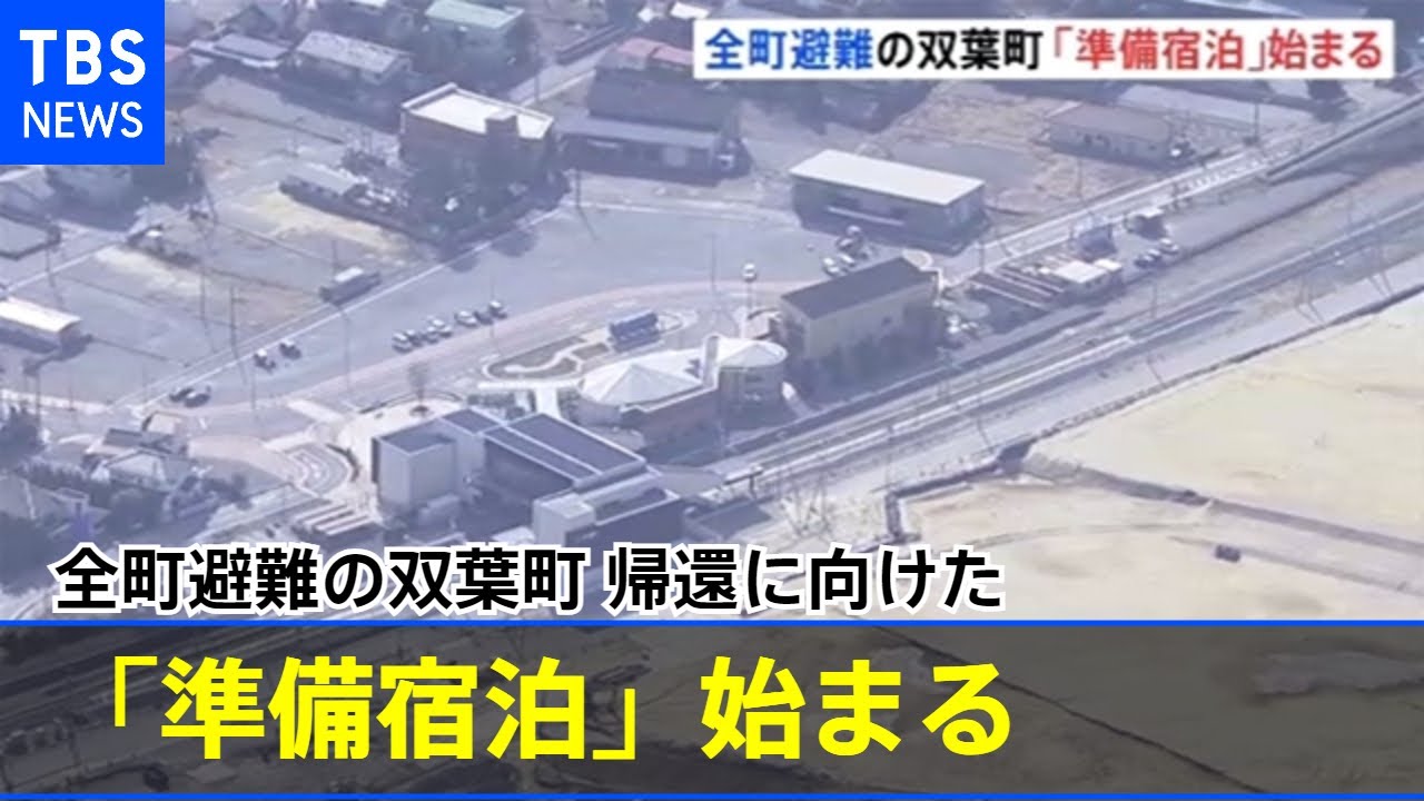 福島・全町避難の双葉町 帰還に向けた「準備宿泊」始まる