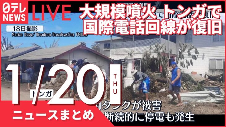 【昼ニュースまとめ】トンガ支援で自衛隊機など派遣へ~岸防衛相　など 1月20日の最新ニュース