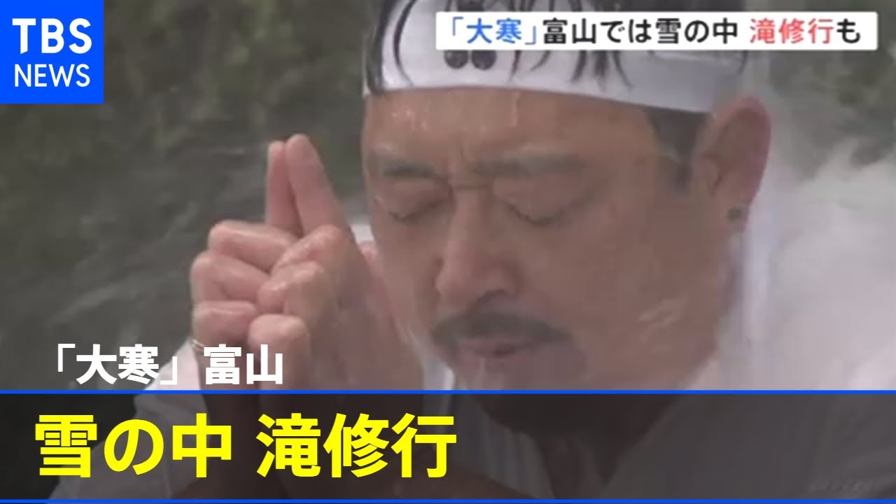 「大寒」富山では雪の中 滝修行も