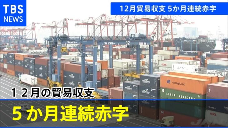 １２月の貿易収支 ５か月連続赤字 原油・ガス・石炭の高騰が影響