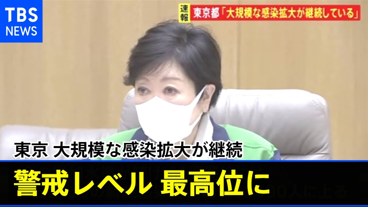 【速報】東京 警戒レベルを最高位に引き上げ「大規模な感染拡大が継続」【新型コロナ】
