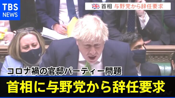 コロナ禍の官邸パーティー問題 英首相に与野党から辞任要求【新型コロナ】