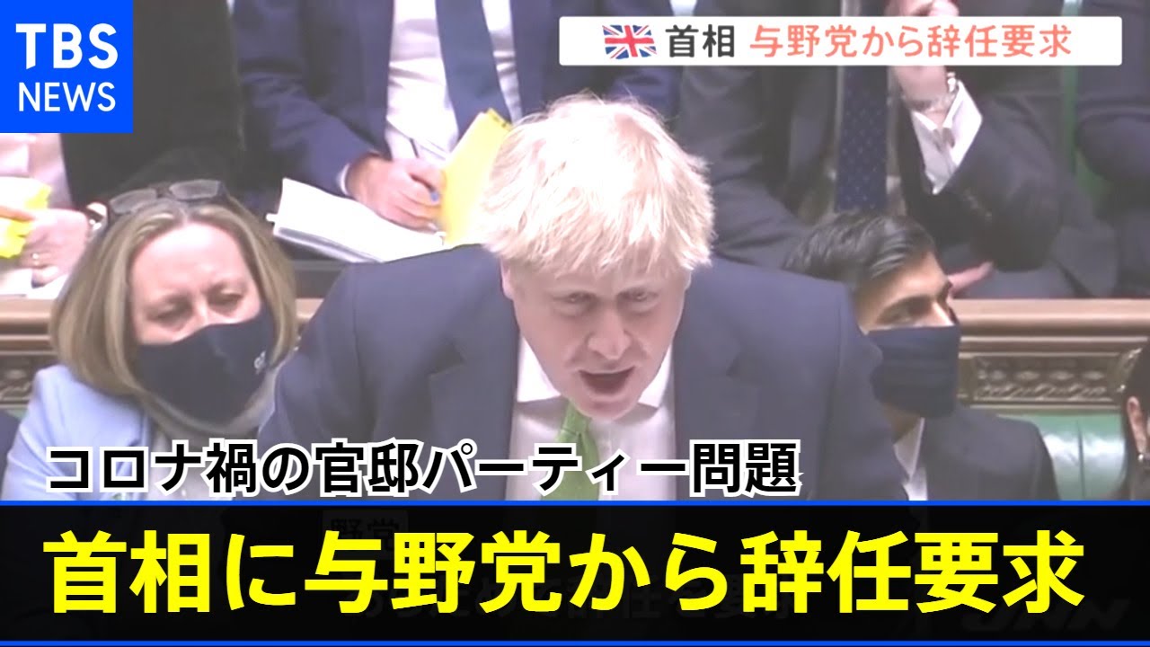 コロナ禍の官邸パーティー問題 英首相に与野党から辞任要求【新型コロナ】