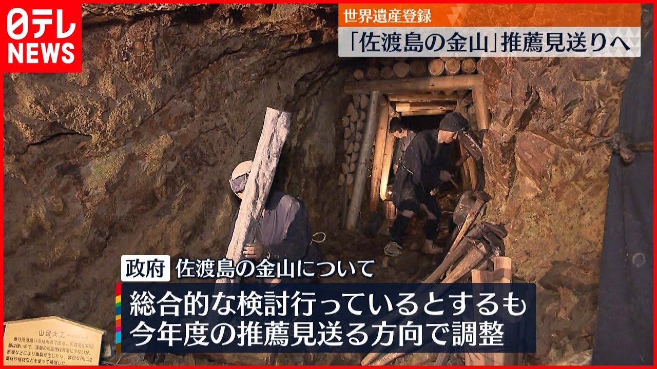 【世界遺産見送る方向】国内推薦候補「佐渡島の金山」世界遺産登録見送りへ