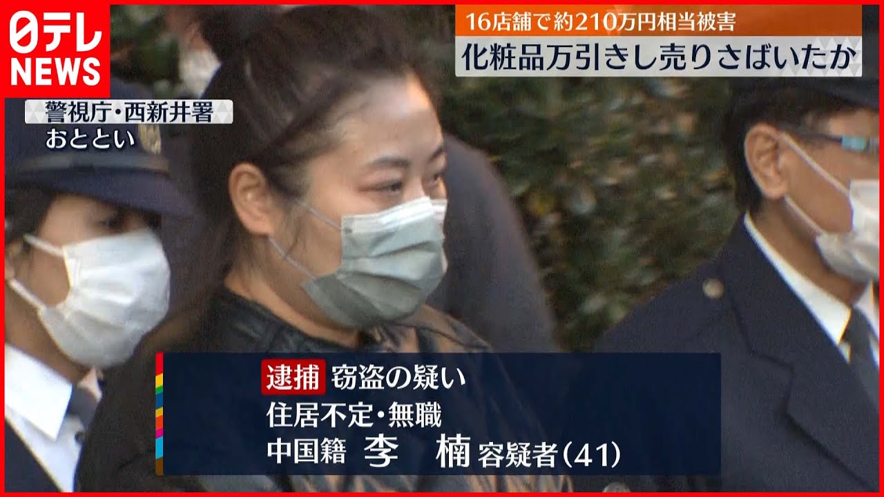 【万引き】化粧品ばかり万引きし売り捌く 中国人逮捕