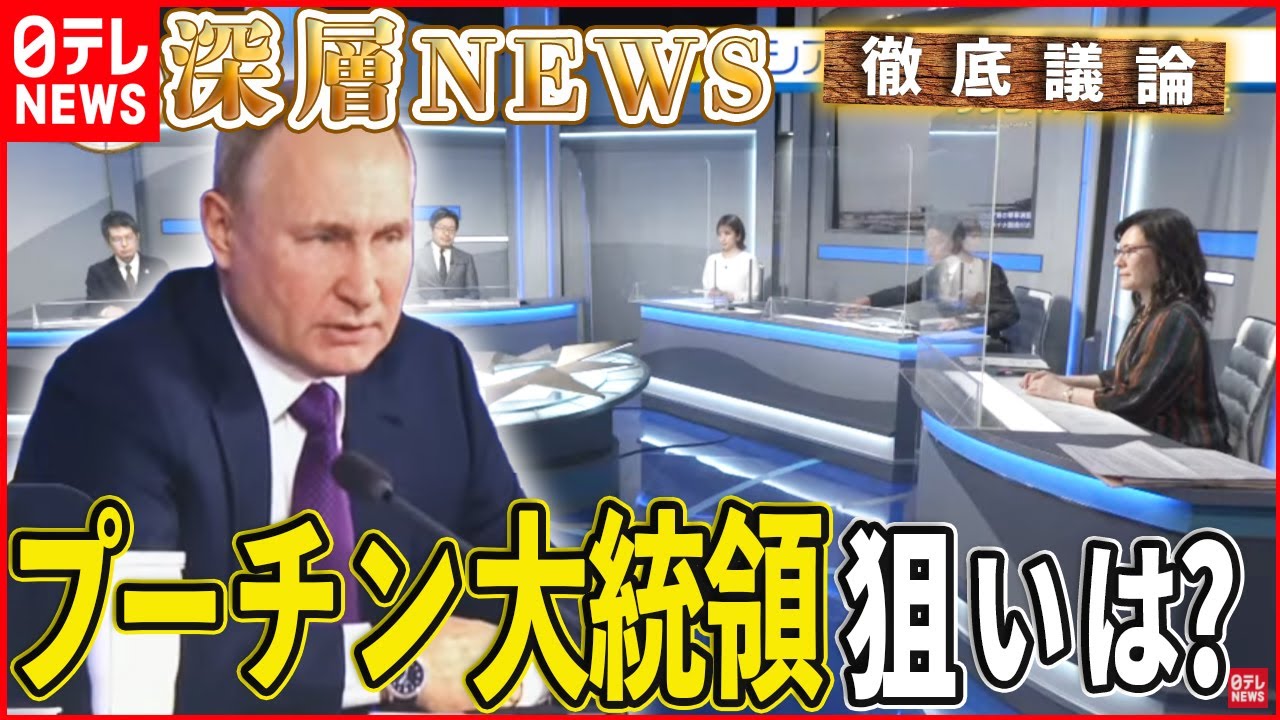 【ロシア侵攻は】緊迫するウクライナ情勢…ロシア軍事侵攻の可能性は？【深層NEWS】
