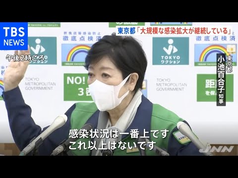 東京 警戒レベルを最高位に引き上げ「大規模な感染拡大が継続」