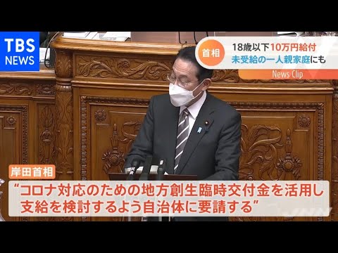 「“１０万円給付”離婚家庭にも支給検討」岸田首相が表明