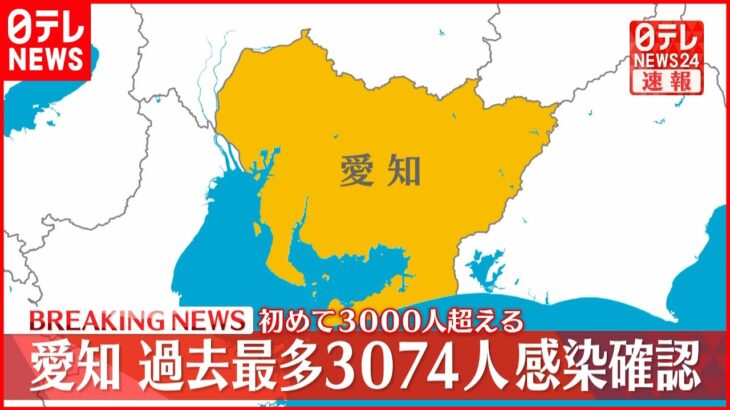 【速報】愛知３０７４人の新規感染確認 過去最多 新型コロナ 20日