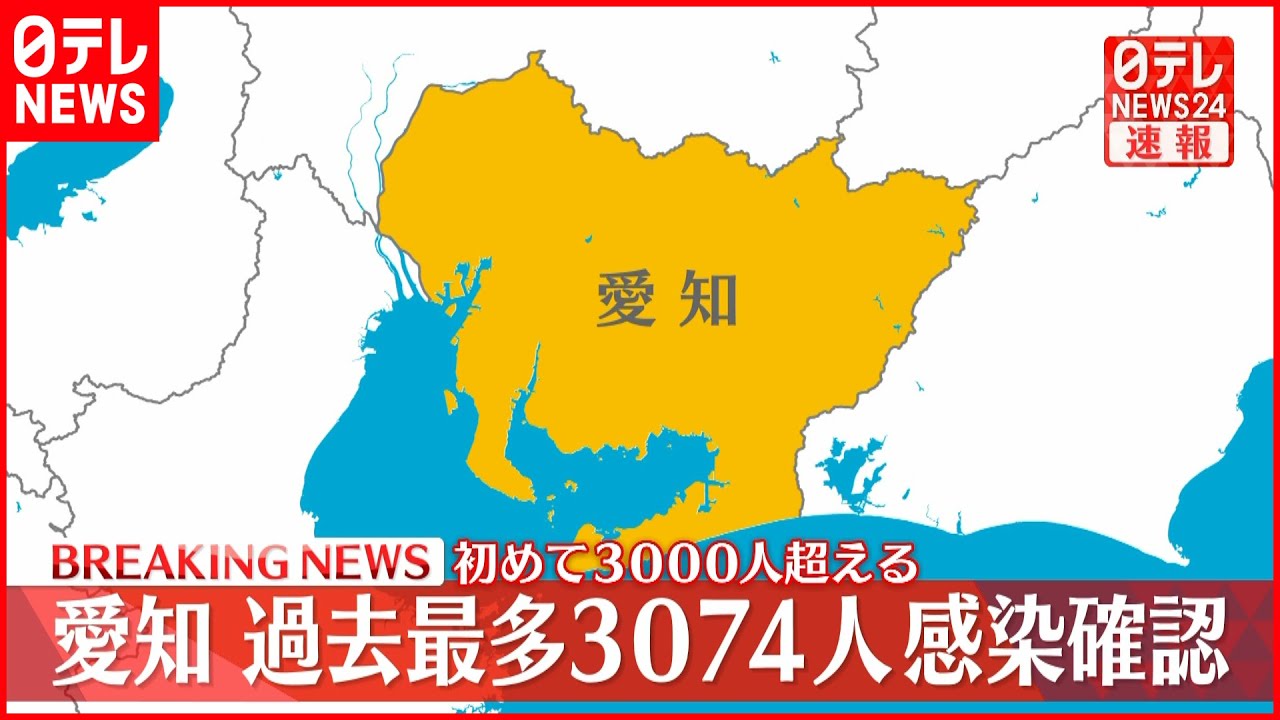 【速報】愛知３０７４人の新規感染確認 過去最多 新型コロナ 20日