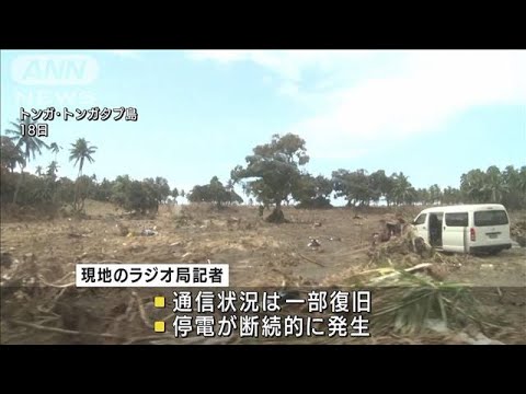 「耳鳴りで何も聞こえなくなり」大噴火と津波のトンガ　通信状況が一部復旧(2022年1月20日)