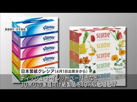 ティッシュの値上がり相次ぎ家計圧迫　日本製紙も10％値上げへ(2022年1月20日)