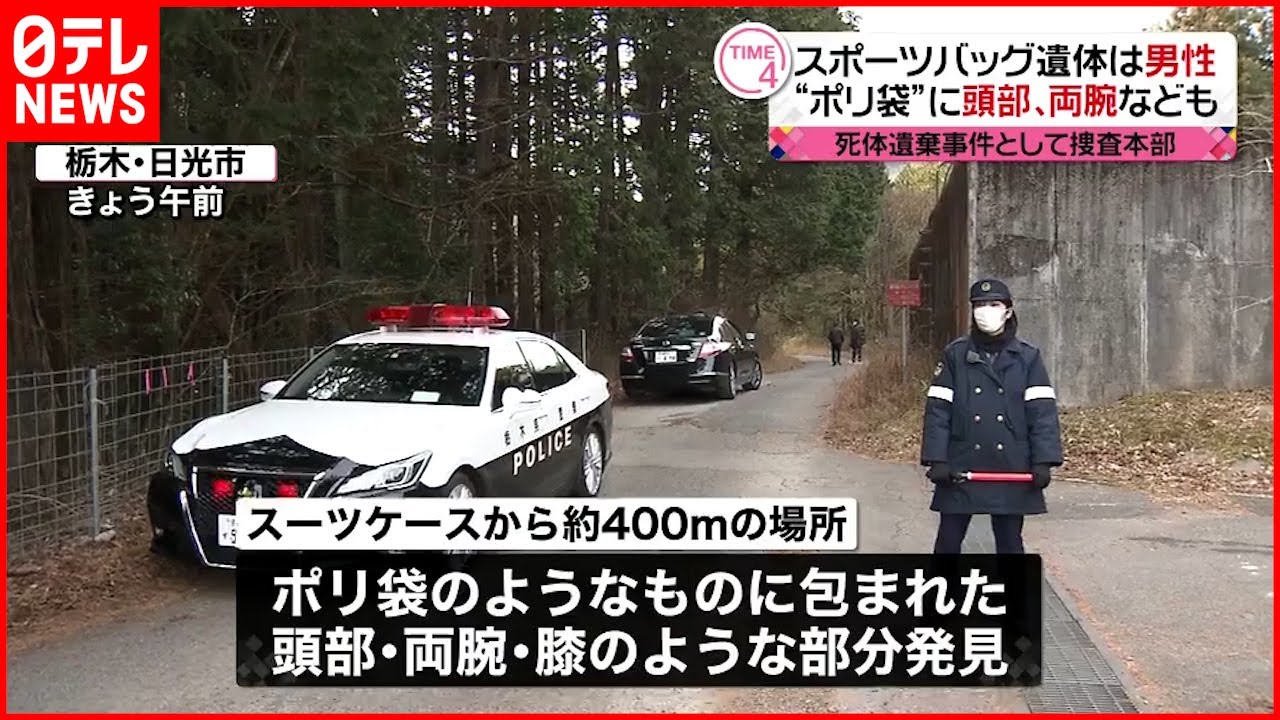 【遺体発見】一部男性と判明 “ポリ袋”に頭部なども 日光