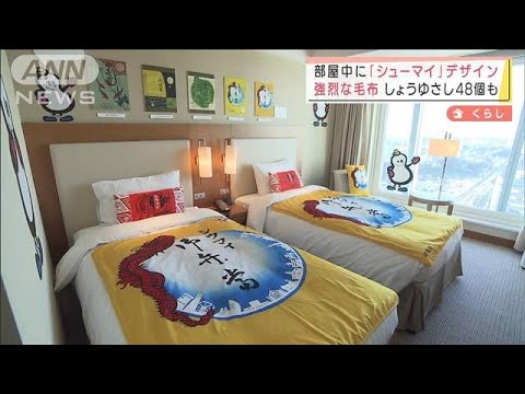 部屋がシウマイだらけに！人気駅弁とホテルがコラボ(2022年1月20日)