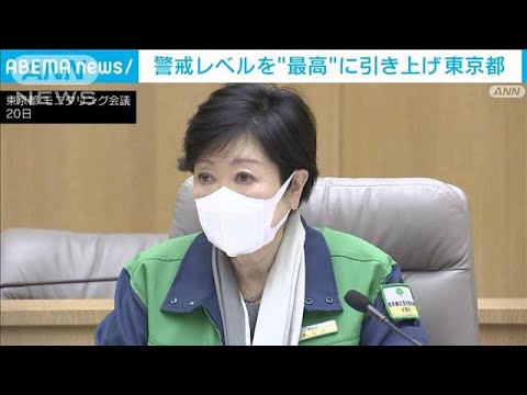 東京都　警戒レベルを“最高”に引き上げ「デルタ株にも注意が必要」(2022年1月20日)