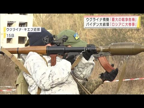 ウクライナ情勢“最大の戦争の危機”　市民が軍事訓練「ロシア許せない」(2022年1月20日)