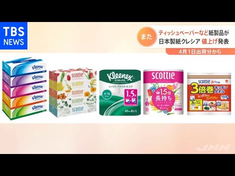日本製紙クレシア ティッシュペーパーなど紙製品の値上げ発表