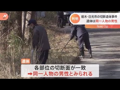 栃木・日光の切断遺体事件 死後３か月以上経過し「同一人物の男性」か