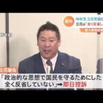 Ｎ党・立花党首に執行猶予付きの有罪判決 東京地裁