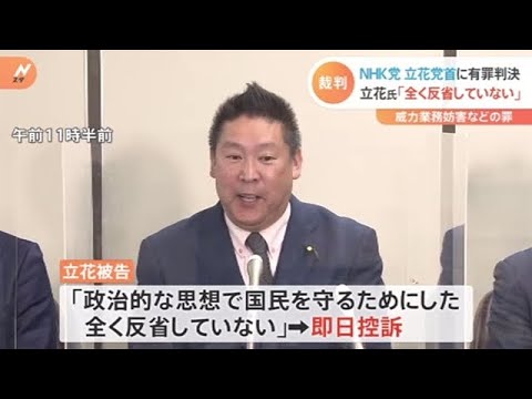 Ｎ党・立花党首に執行猶予付きの有罪判決 東京地裁