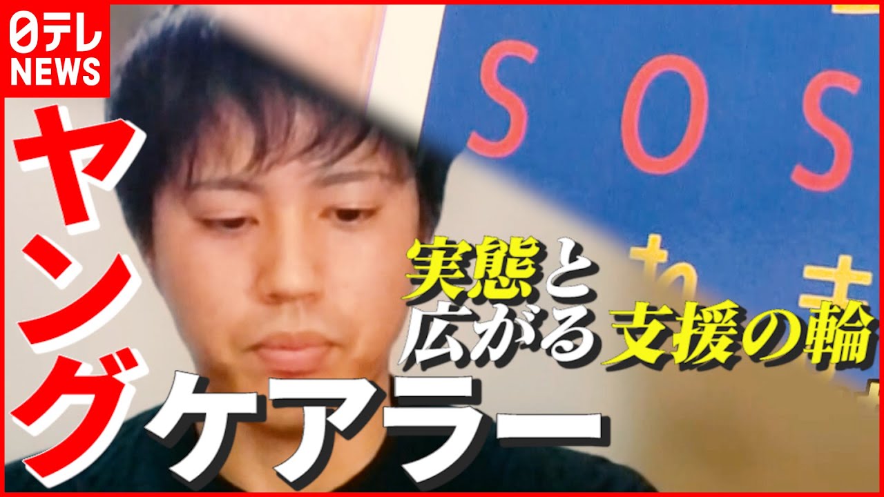 【ヤングケアラー】“孤独を感じていた” 家族の介護に追われる子どもたち…その実態とは？ 鳥取で広がる支援の輪　NNNセレクション