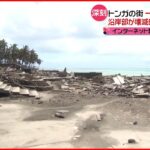 【トンガ】海沿い「壊滅的被害」 飲み水不足も深刻に