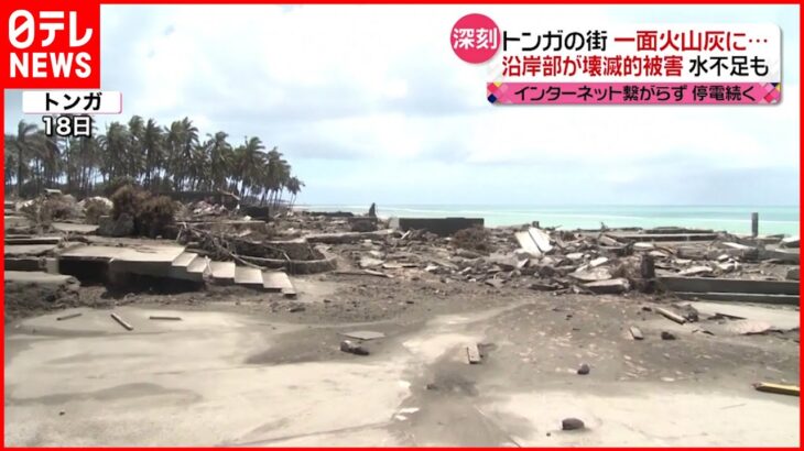 【トンガ】海沿い「壊滅的被害」 飲み水不足も深刻に