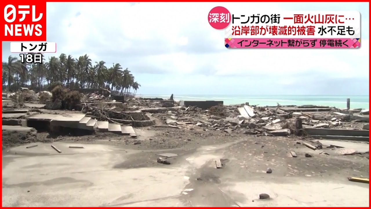【トンガ】海沿い「壊滅的被害」 飲み水不足も深刻に