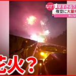 【中国】花火積んだトラックが事故 高速道路で“大量打ち上げ