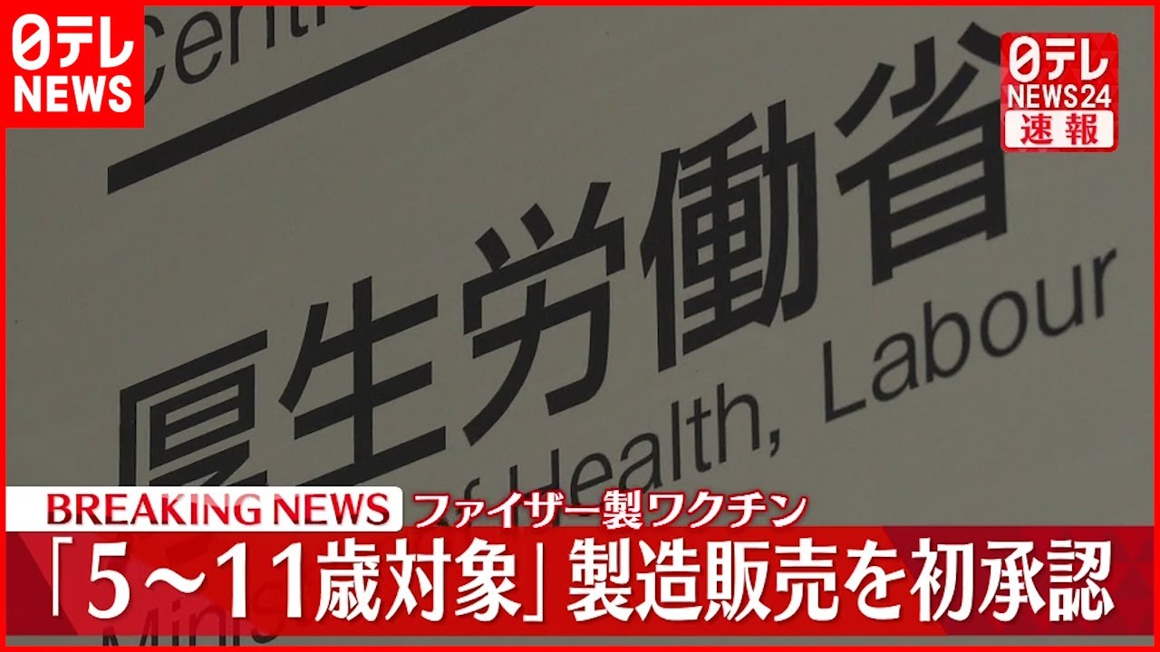 【厚労省】子ども対象のファイザーワクチン 初の承認