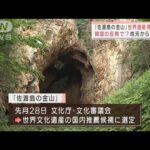 「佐渡山の金山」世界遺産見送りへ　韓国の反発で・・・　地元から落胆の声(2022年1月20日)
